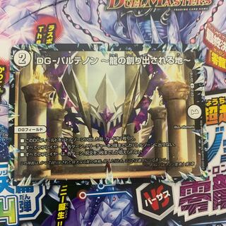 DG-パルテノン -龍の創り出される地-