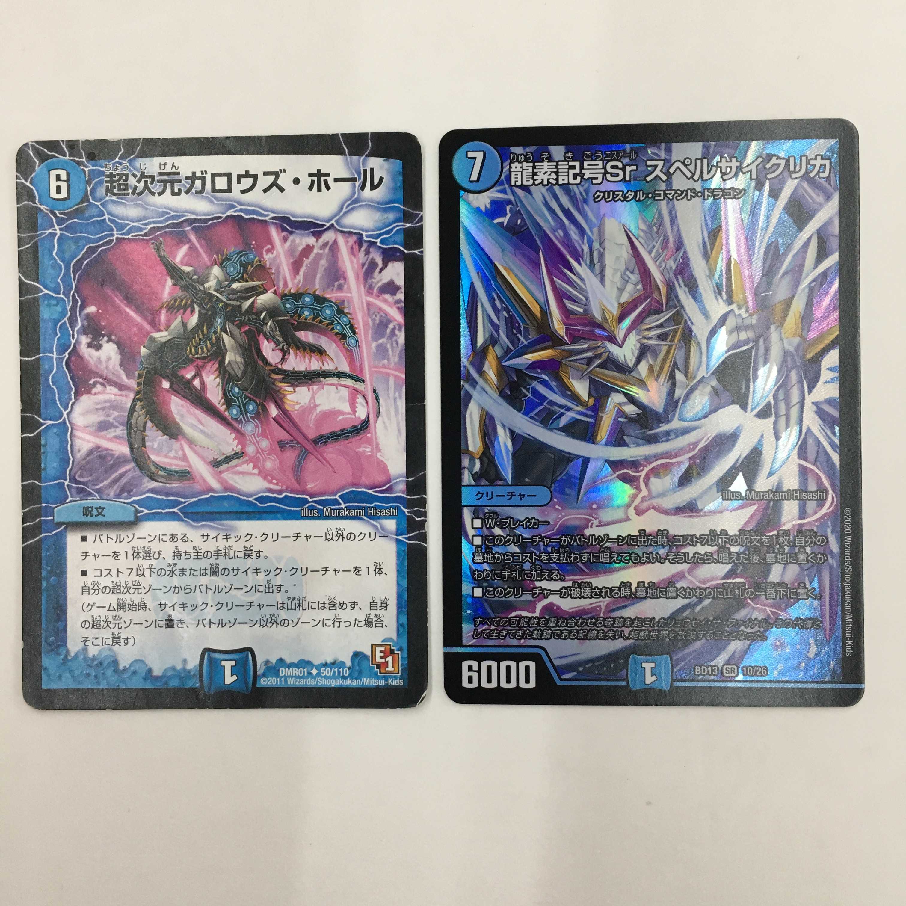 龍素記号Sr スペルサイクリカ/超次元ガロウズ・ホール　セット