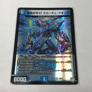 龍素記号Xf クローチェ・フオーコ
