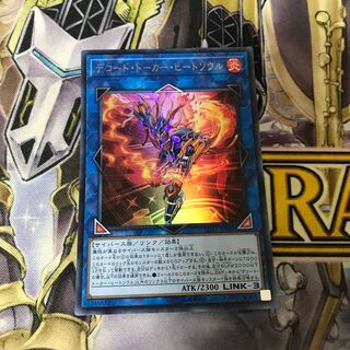 デコード・トーカー・ヒートソウル ウルトラレア