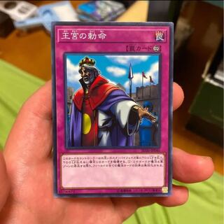 王宮の勅命 ノーマル