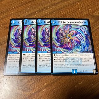 ロスト・ウォーターゲイト　4枚