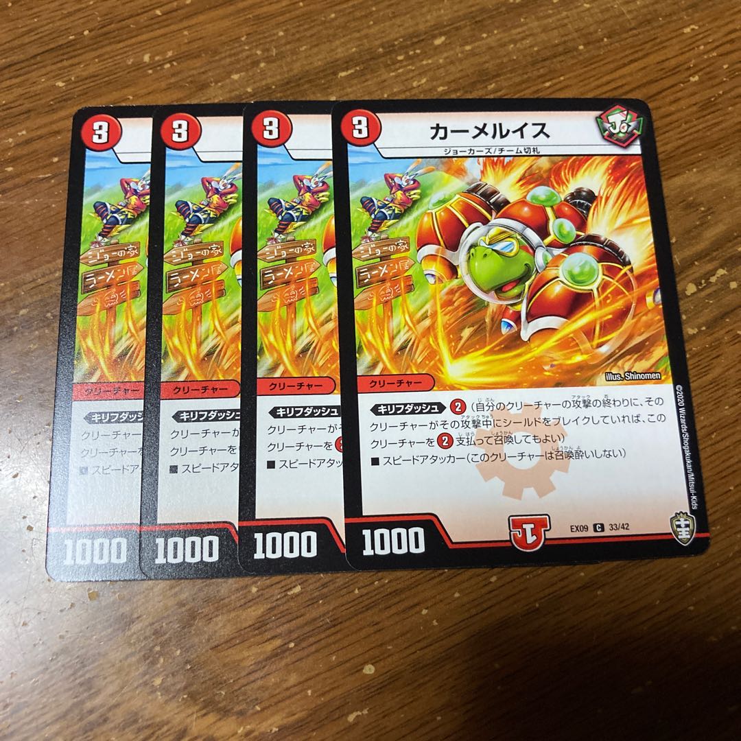 カーメルイス 4枚