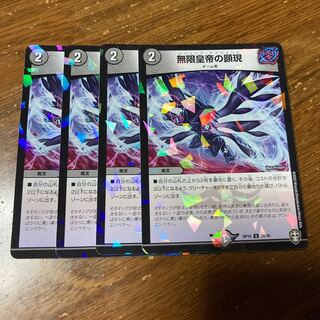 無限皇帝の顕現　ホイル　4枚