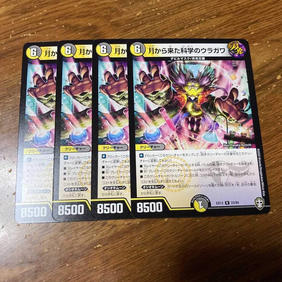 月から来た科学のウラガワ　4枚