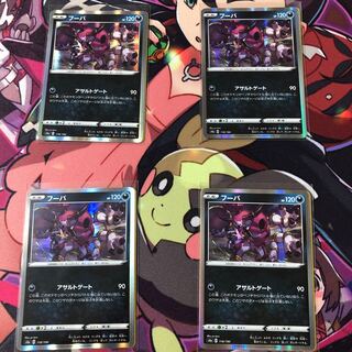 ★フーパ 4枚セット