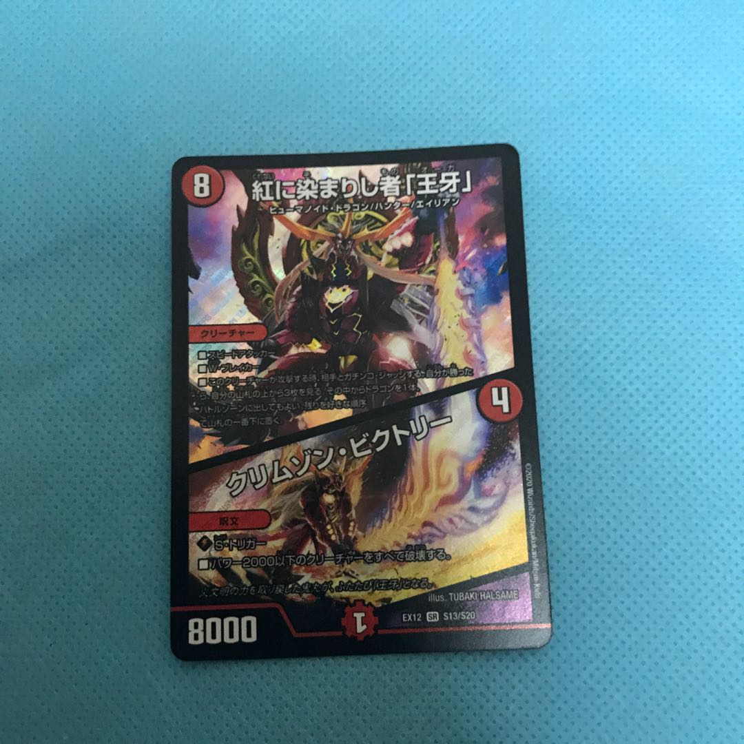 紅に染まりし者「王牙」|クリムゾン・ビクトリー