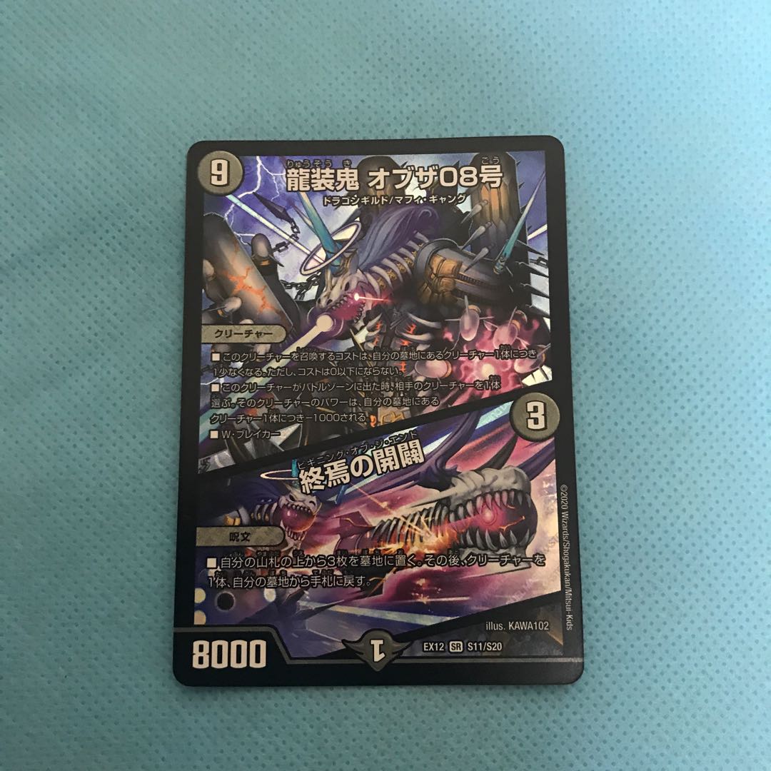 龍装鬼 オブザ08号|終焉の開闢