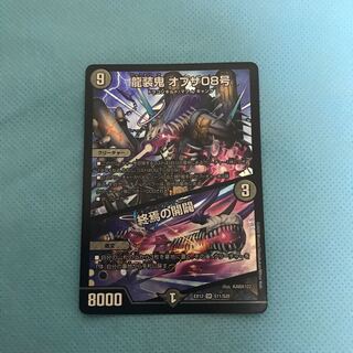 龍装鬼 オブザ08号｜終焉の開闢
