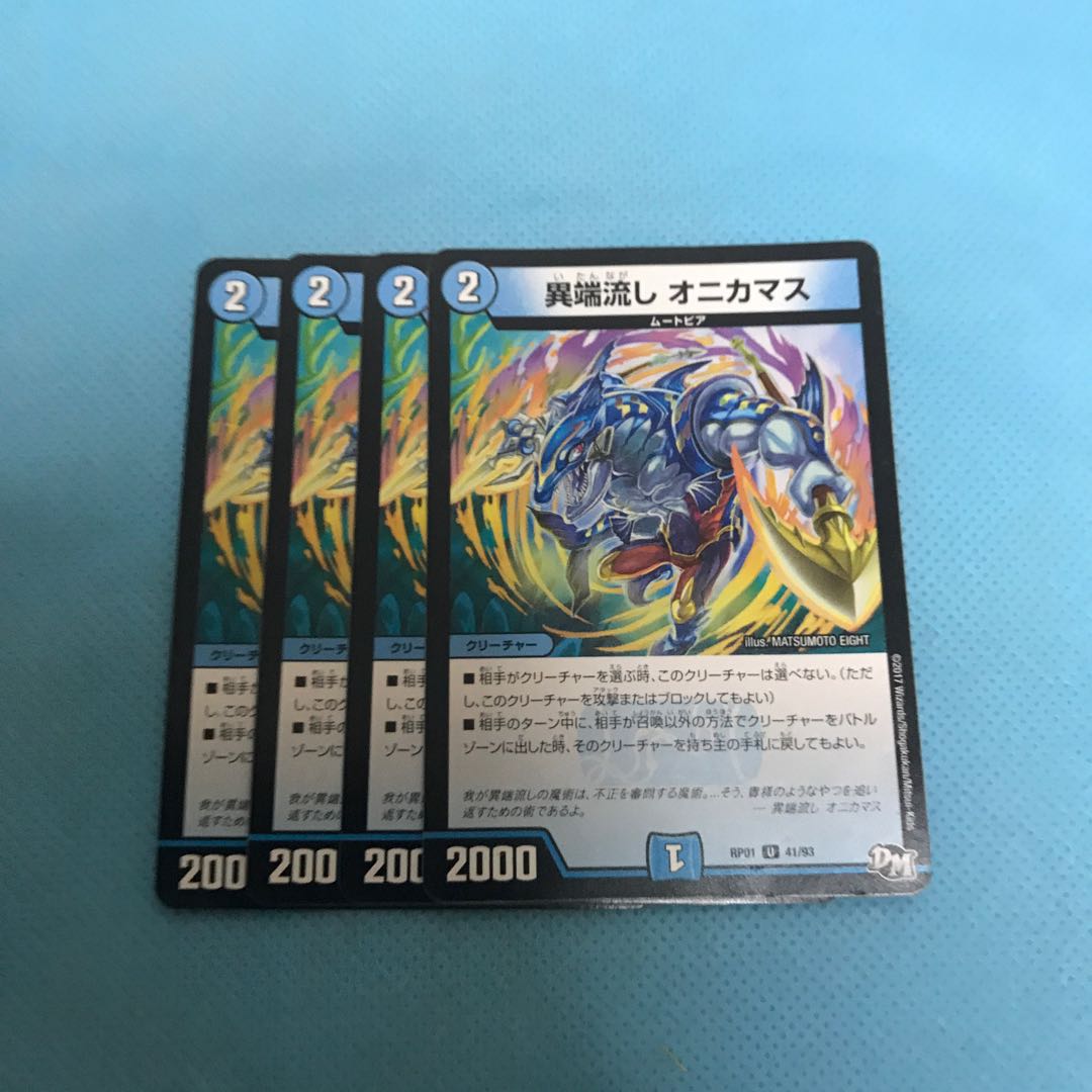 異端流し オニカマス