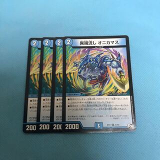 異端流し オニカマス