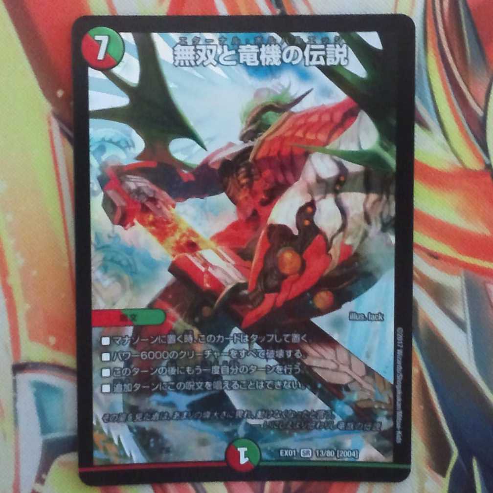 無双と竜機の伝説