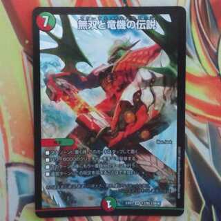 無双と竜機の伝説