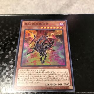 真紅眼の黒炎竜 スーパーレア