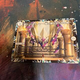 DG-パルテノン -龍の創り出される地-