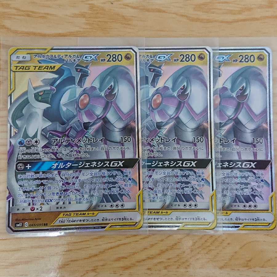 【最安値】アルセウス＆ディアルガ＆パルキアGX RR