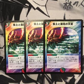 焦土と開拓の天変