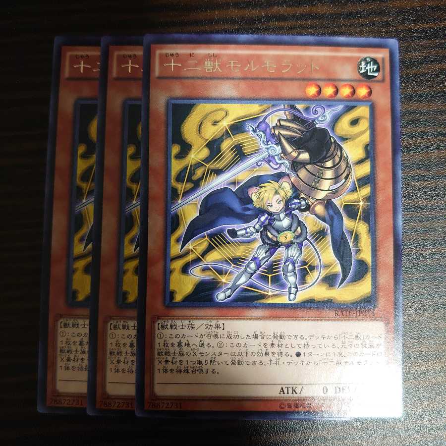 十二獣モルモラット レア3枚セット
