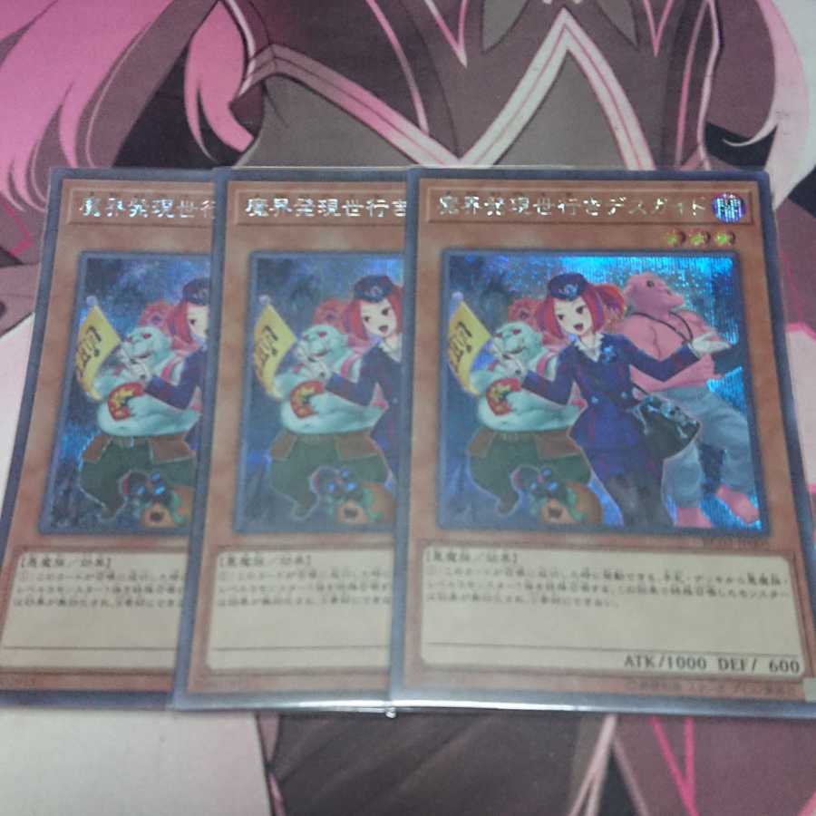 魔界発現世行きデスガイド シークレットレア 3枚