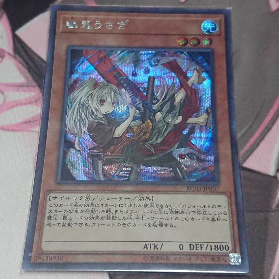 幽鬼うさぎ シークレットレア