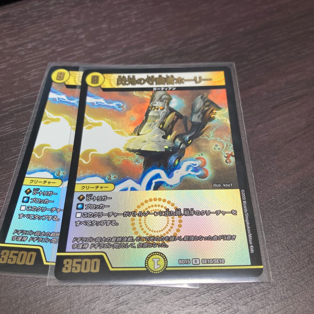 閃光の守護者ホーリー 2枚