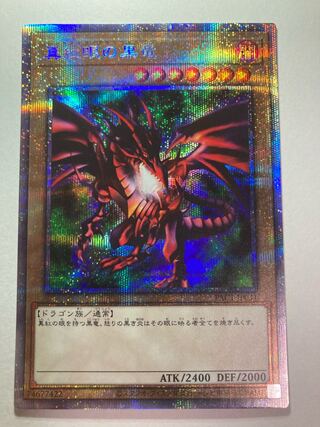 真紅眼の黒竜 プリズマティックシークレットレア