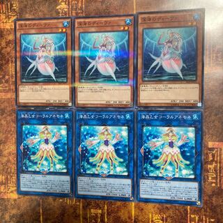 遊戯王★深海のディーヴァ、海晶乙女コーラルアネモネ★各三枚★