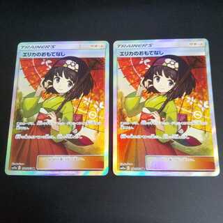 エリカのおもてなし SR