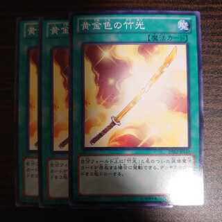 黄金色の竹光 ノーマル 3枚セット