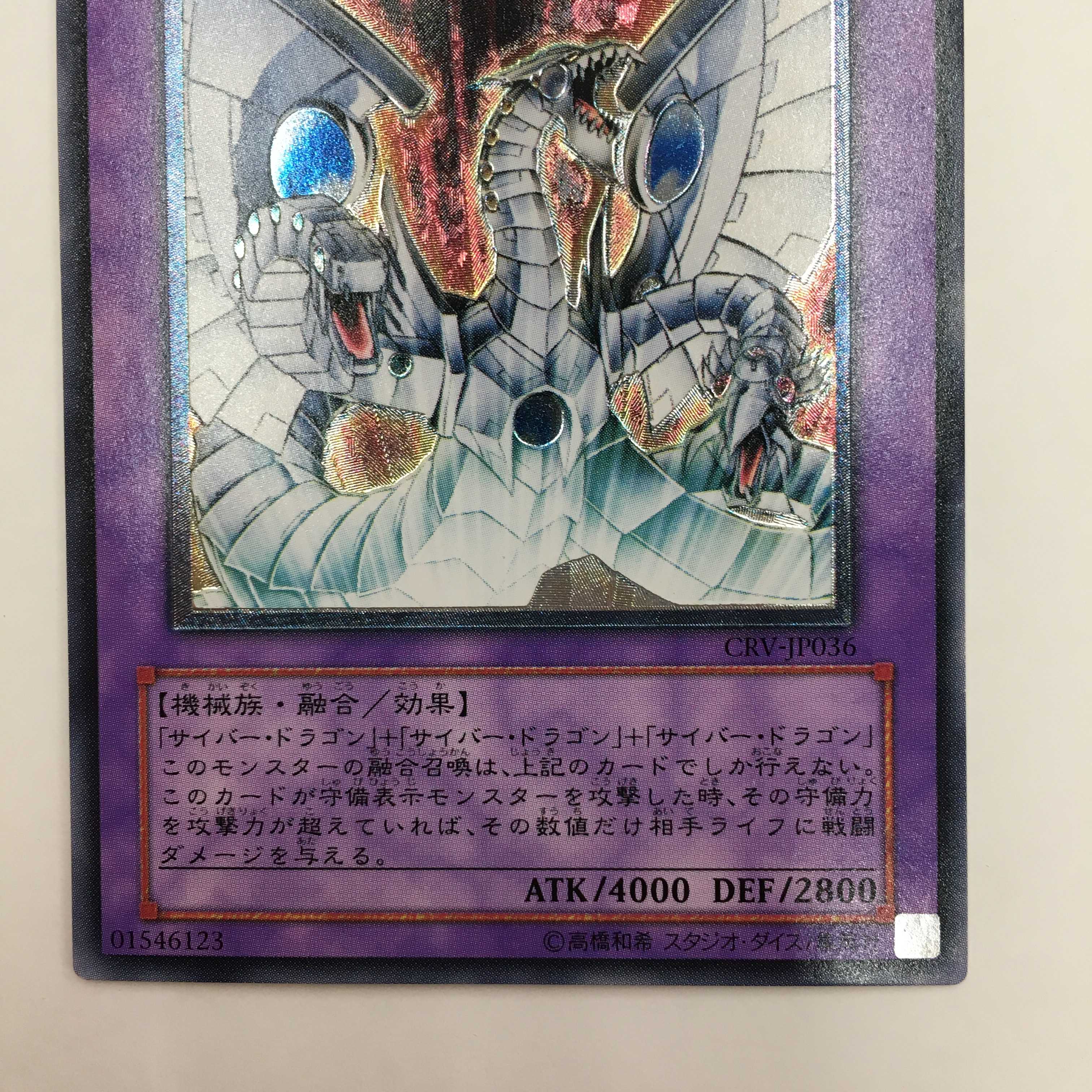 CRV-JP036[アルティメット]：サイバー・エンド・ドラゴン