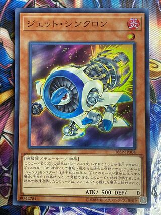 遊戯王　ジェットシンクロン　スーパー　型番　18SP