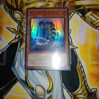 サイバー・ドラゴン・ヘルツ スーパーレア