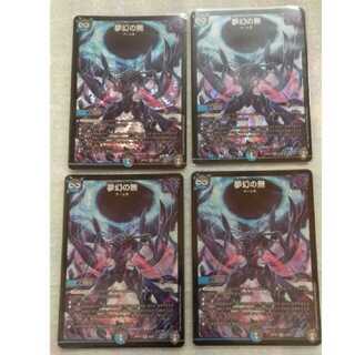 夢幻の無 4枚セット