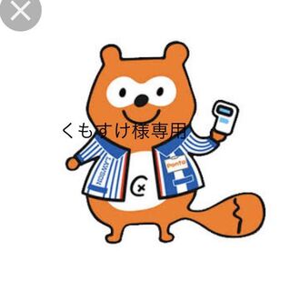 くもすけ様専用 1枚