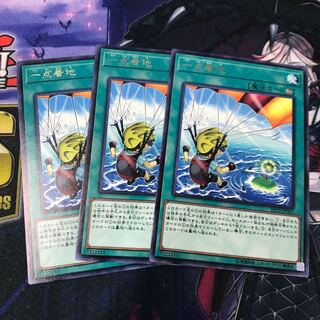 遊戯王　一点着地　3枚