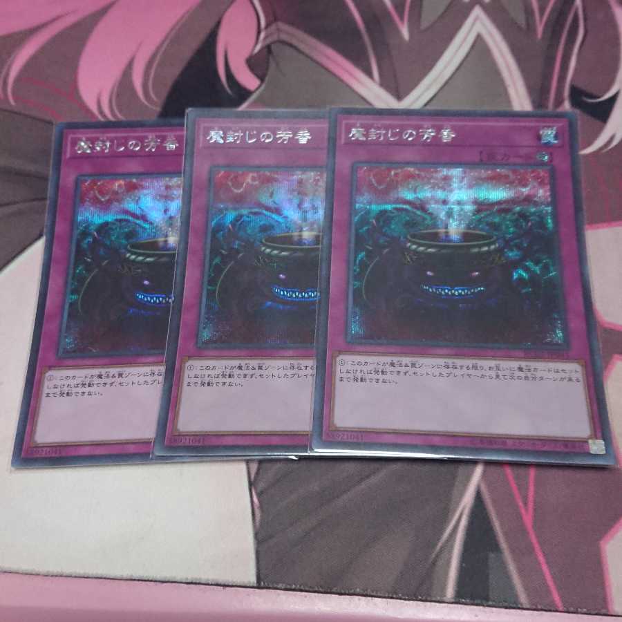 魔封じの芳香 シークレットレア 3枚