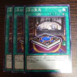 法の聖典 ノーマル　3枚セット