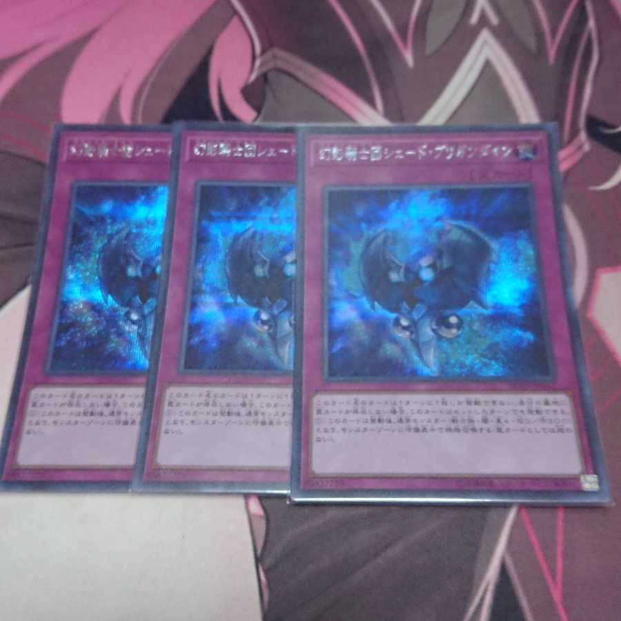 幻影騎士団シェード・ブリガンダイン シークレットレア 3枚