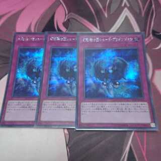 幻影騎士団シェード・ブリガンダイン シークレットレア 3枚