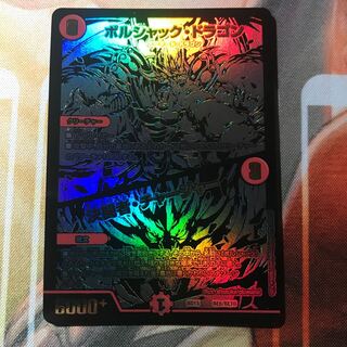 値下げ可能！ ボルシャック・ドラゴン ブラックボックスパックＶｅｒ．1枚