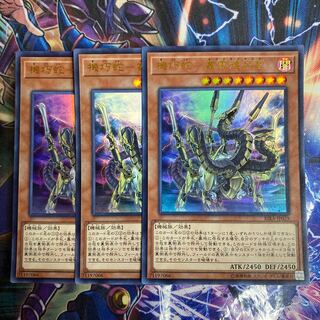 遊戯王　機巧蛇－叢雲遠呂智　ウルトラ　3枚 セット  むらくものおろち