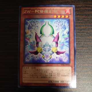 ZW-阿修羅副腕 レア