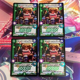 キング・シビレアシダケ(MODE CHANGE) 4枚セット