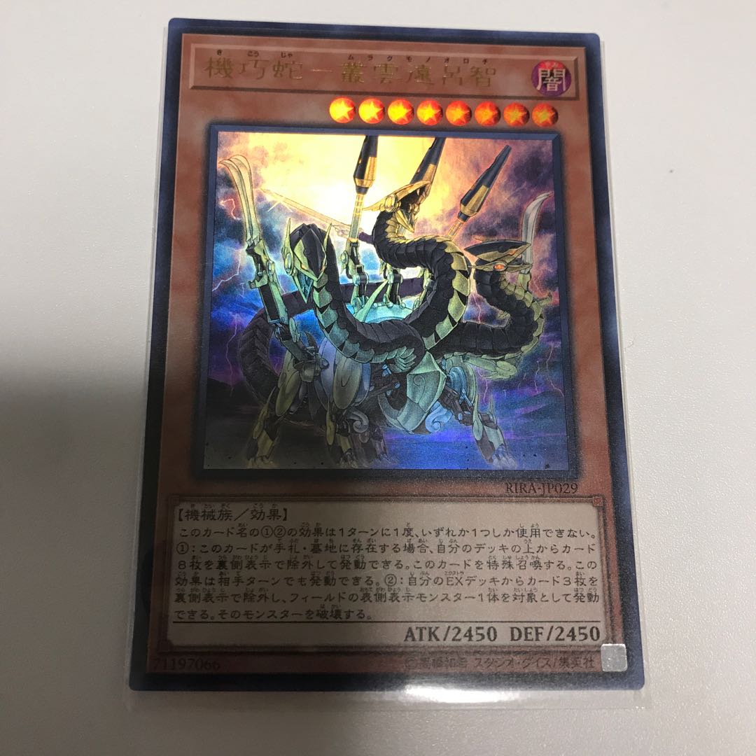 機巧蛇-叢雲遠呂智　2枚セット