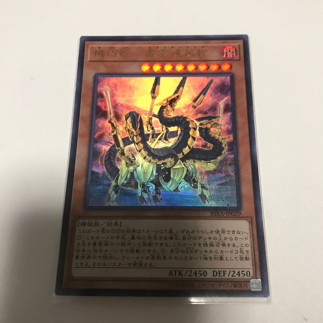 機巧蛇-叢雲遠呂智　2枚セット