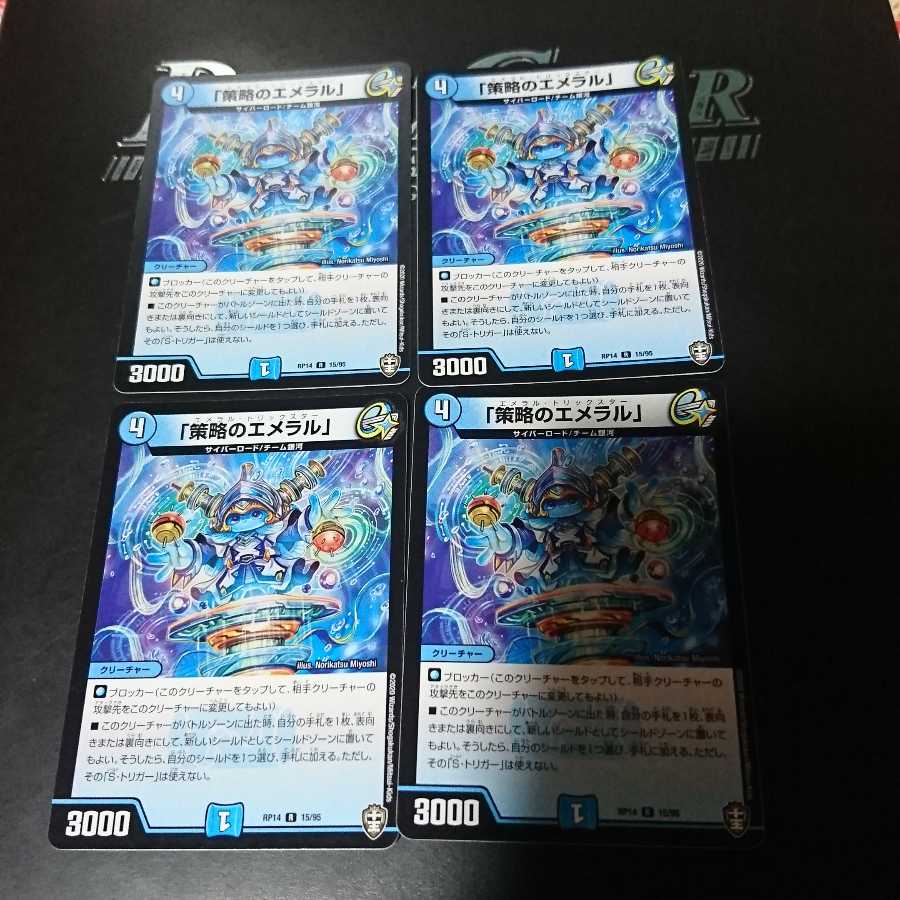 「策略のエメラル」