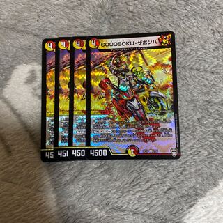 GOOOSOKU・ザボンバ