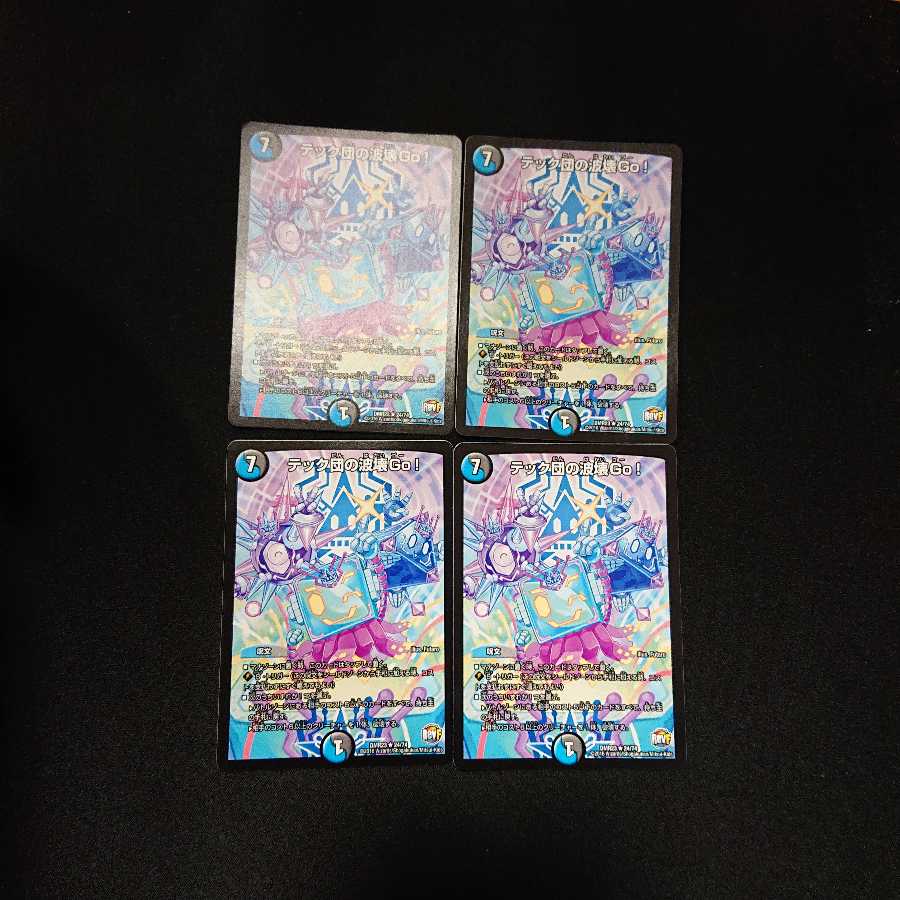 テック団の波壊go! 4枚セット