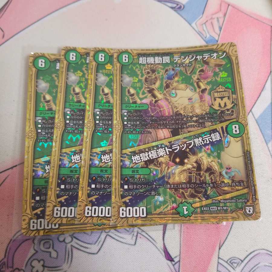 超機動罠 デンジャデオン｜地獄極楽トラップ黙示録