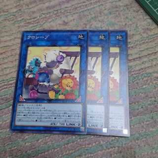 クロシープ3枚